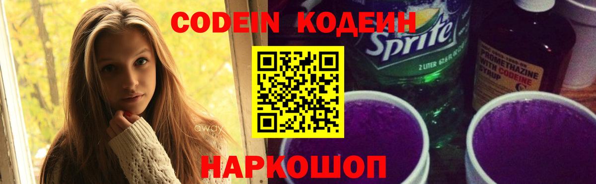 Кодеиновый сироп Lean напиток Lean (лин)  Вход с VPN  Codein Purple Drank  Лянтор 